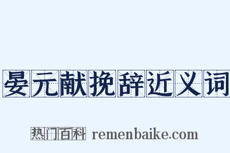 晏元献挽辞近义词是什么意思的图片
